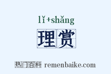 理赏是什么意思的图片
